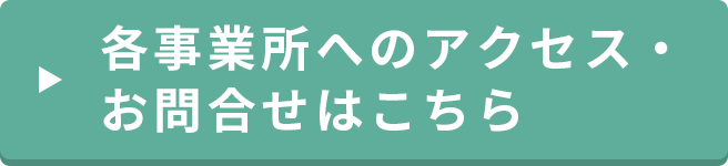 各事業所へのアクセス・お問合せはこちら