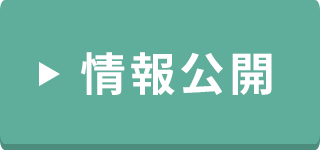 情報公開