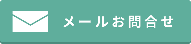 メールでの問い合わせ