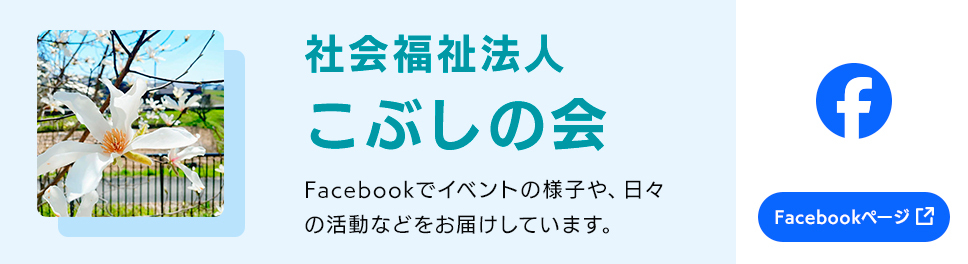 社会福祉法人こぶしの会 facebook