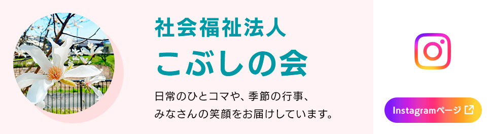 社会福祉法人こぶしの会 Instagram