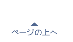 ページの上へ