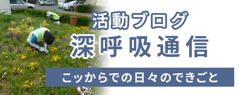 活動ブログ 深呼吸通信