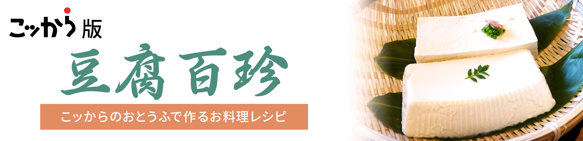 豆腐百珍