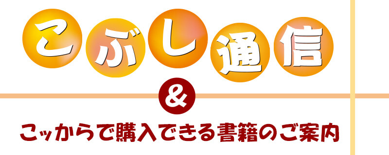 こぶし通信・刊行物