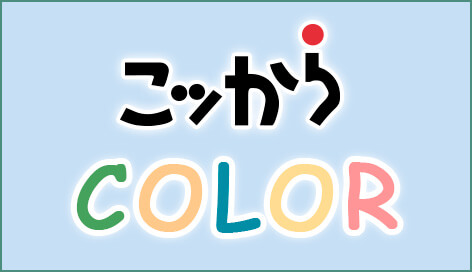 こッからCOLOR