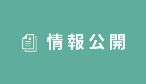 情報公開