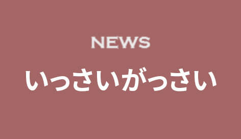 NEWS いっさいがっさい
