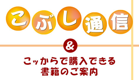 こぶし通信