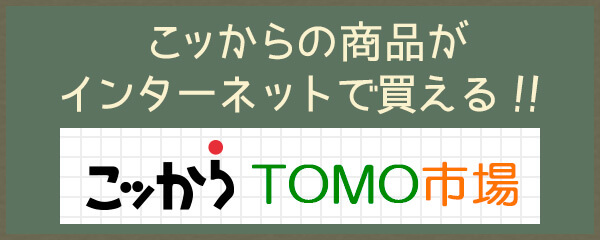 こッからの商品がインターネットで買える！こッからTOMO市場