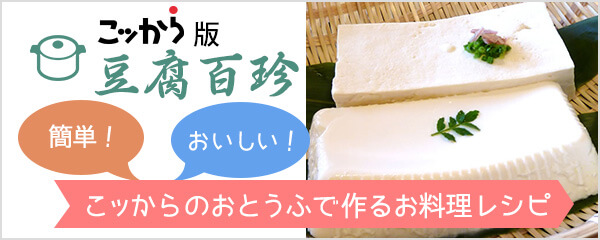 こッから版豆腐百珍 簡単！おいしい！こッからのおとうふで作るお料理レシピ
