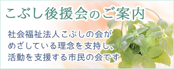 こぶし後援会のご案内