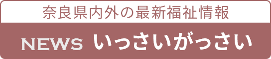 最新福祉情報 NEWS いっさいがっさい