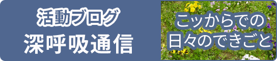 活動ブログ 深呼吸通信