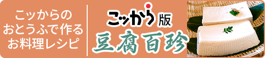 こッから版豆腐百珍