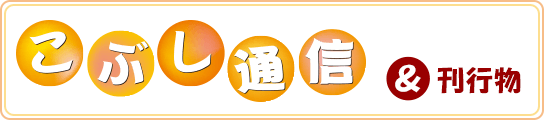 こぶし通信・刊行物