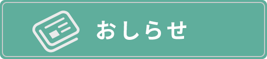 おしらせ