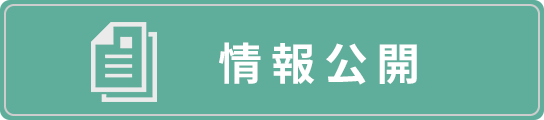 情報公開