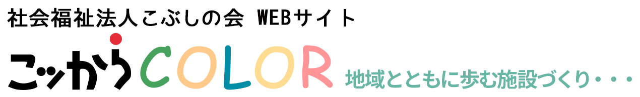 地域とともに歩む施設づくり… こッからCOLOR 社会福祉法人こぶしの会