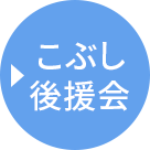 こぶし後援会