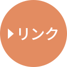 リンク