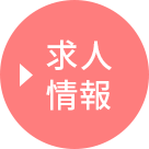 求人情報