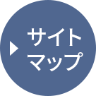 サイトマップ